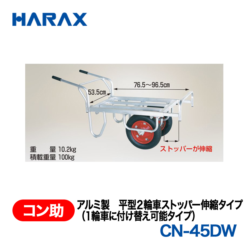 HARAX（ハラックス） コン助 CN-45DW  アルミ製　平型２輪車ストッパー伸縮タイプ（１輪車に付け替え可能タイプ） エアータイヤの画像