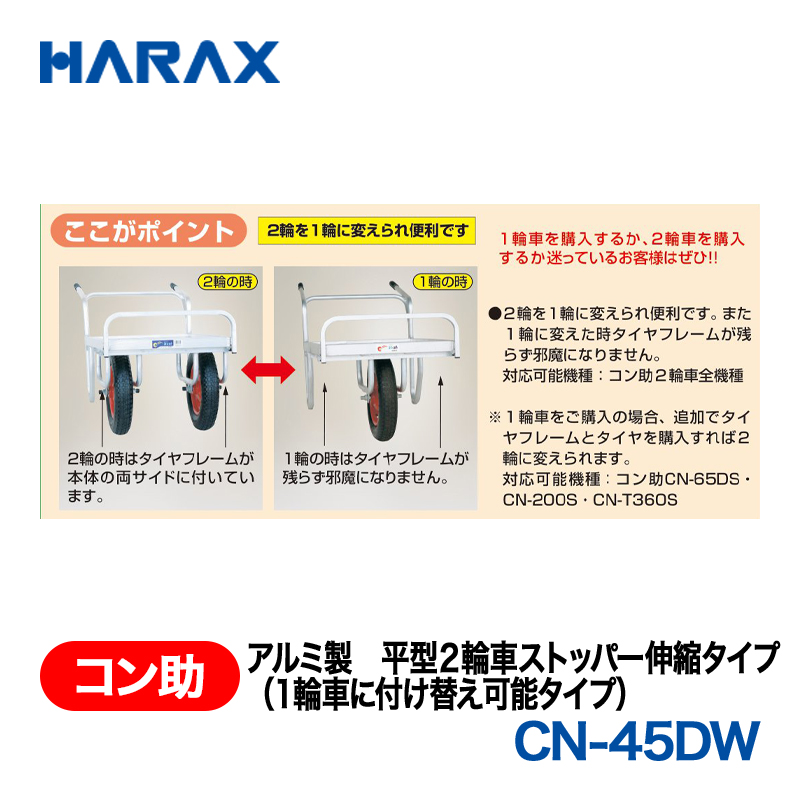 HARAX（ハラックス） コン助 CN-45DW  アルミ製　平型２輪車ストッパー伸縮タイプ（１輪車に付け替え可能タイプ） エアータイヤの画像