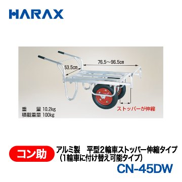 HARAX（ハラックス） コン助 CN-45DW  アルミ製　平型２輪車ストッパー伸縮タイプ（１輪車に付け替え可能タイプ） エアータイヤの画像