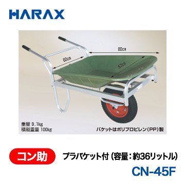 HARAX（ハラックス） コン助 CN-45F  プラバケット付（容量：約36リットル） エアータイヤ バケットはポリプロピレン（PP）製の画像