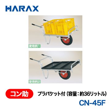 HARAX（ハラックス） コン助 CN-45F  プラバケット付（容量：約36リットル） エアータイヤ バケットはポリプロピレン（PP）製の画像