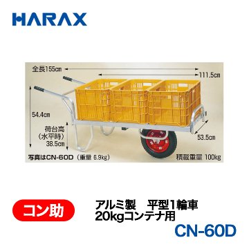 HARAX（ハラックス） コン助 CN-60D  アルミ製　平型１輪車　20kgコンテナ用 エアータイヤ 荷台幅：53.5cm　長：111.5cmの画像