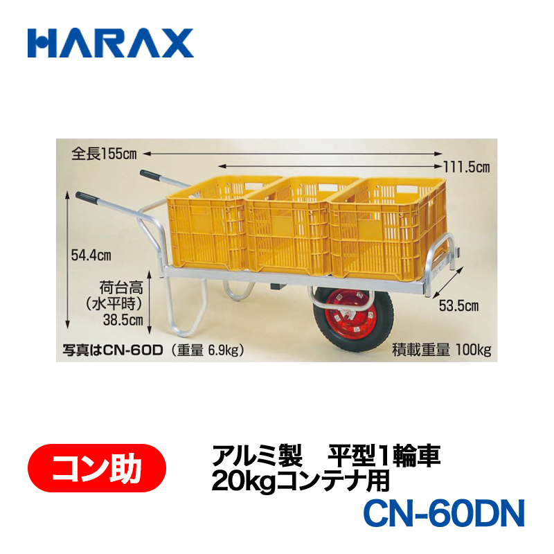 HARAX（ハラックス） コン助 CN-60DN  アルミ製　平型１輪車　20kgコンテナ用 ノーパンクタイヤ 荷台幅：53.5cm　長：111.5cmの画像