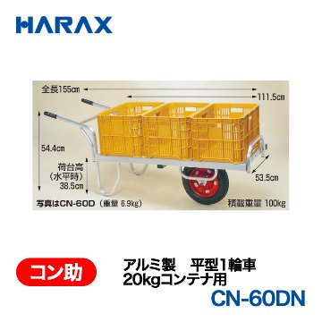 HARAX（ハラックス） コン助 CN-60DN  アルミ製　平型１輪車　20kgコンテナ用 ノーパンクタイヤ 荷台幅：53.5cm　長：111.5cmの画像