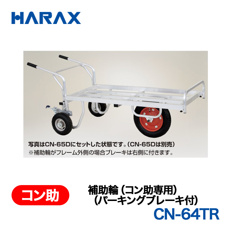 HARAX（ハラックス） 補助輪 CN-64TR  補助輪（コン助専用）（パーキングブレーキ付） エアータイヤの画像