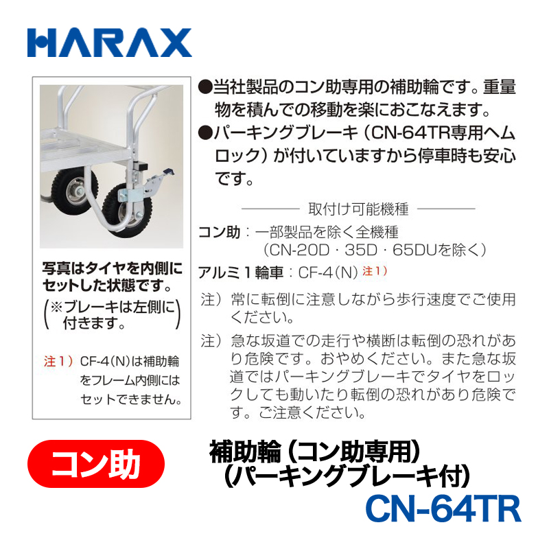 HARAX（ハラックス） 補助輪 CN-64TR  補助輪（コン助専用）（パーキングブレーキ付） エアータイヤの画像