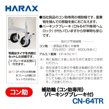 HARAX（ハラックス） 補助輪 CN-64TR  補助輪（コン助専用）（パーキングブレーキ付） エアータイヤの画像