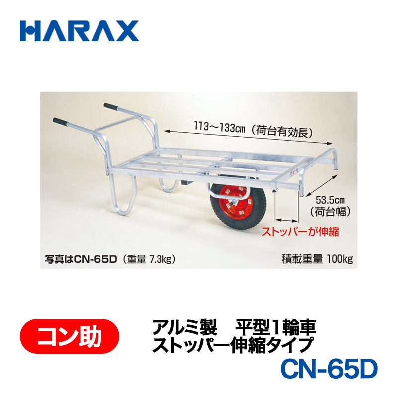 HARAX（ハラックス） コン助 CN-65D  アルミ製　平型１輪車　ストッパー伸縮タイプ エアータイヤ 荷台幅：53.5cm　長：113～133cmの画像