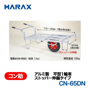 HARAX（ハラックス） コン助 CN-65DN  アルミ製　平型１輪車　ストッパー伸縮タイプ ノーパンクタイヤ 荷台幅：53.5cm　長：113～133cmの画像