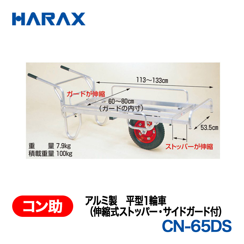 HARAX（ハラックス） コン助 CN-65DS  アルミ製　平型１輪車（伸縮式ストッパー・サイドガード付） エアータイヤの画像