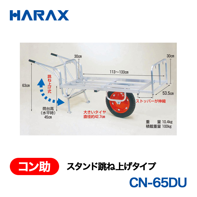 HARAX（ハラックス） コン助 CN-65DU  スタンド跳ね上げタイプ エアータイプ 荷台幅：53.5cm　長：113～133cmの画像