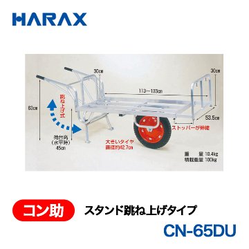 HARAX（ハラックス） コン助 CN-65DU  スタンド跳ね上げタイプ エアータイプ 荷台幅：53.5cm　長：113～133cmの画像