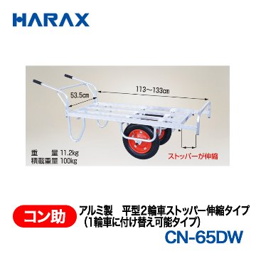 HARAX（ハラックス） コン助 CN-65DW  アルミ製　平型２輪車ストッパー伸縮タイプ（１輪車に付け替え可能タイプ） エアータイヤの画像