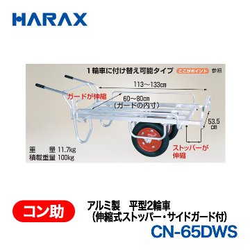 HARAX（ハラックス） コン助 CN-65DWS  アルミ製　平型2輪車（伸縮式ストッパー・サイドガード付） エアータイヤ 荷台幅：53.5cm　長：113～133cmの画像