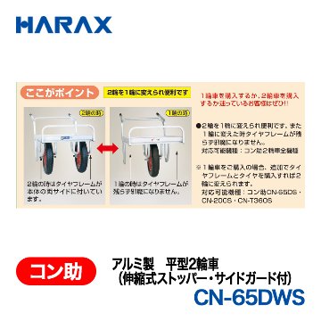 HARAX（ハラックス） コン助 CN-65DWS  アルミ製　平型2輪車（伸縮式ストッパー・サイドガード付） エアータイヤ 荷台幅：53.5cm　長：113～133cmの画像