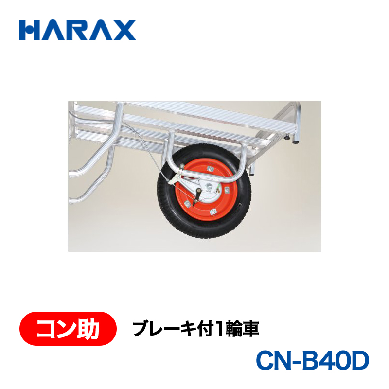 HARAX（ハラックス） コン助 CN-B40D  ブレーキ付１輪車 エアータイヤの画像