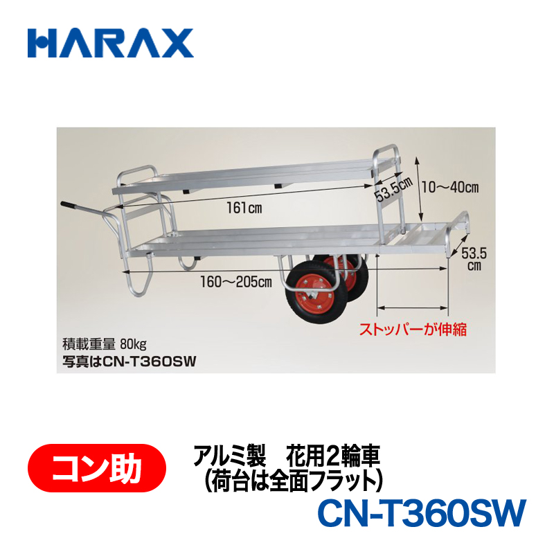 HARAX（ハラックス） コン助 CN-T360SW  アルミ製　花用２輪車（荷台は全面フラット） エアータイヤ 荷台幅：53.5cm　長：160～205cmの画像