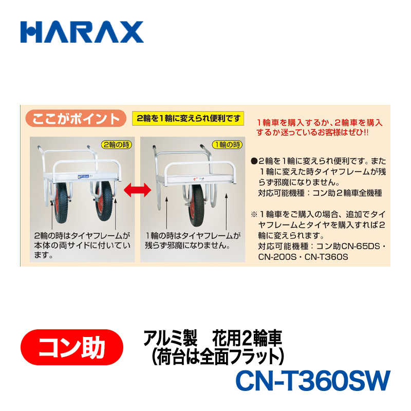 HARAX（ハラックス） コン助 CN-T360SW  アルミ製　花用２輪車（荷台は全面フラット） エアータイヤ 荷台幅：53.5cm　長：160～205cmの画像