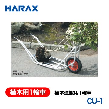 HARAX（ハラックス） 植木用１輪車 CU-1  植木運搬用１輪車 エアータイヤの画像