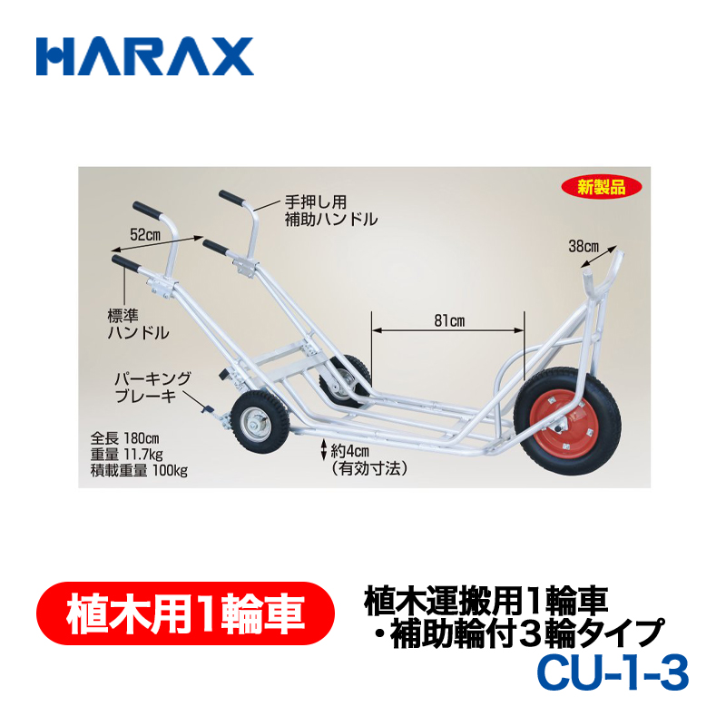 HARAX（ハラックス） 植木用１輪車 CU-1-3  植木運搬用１輪車・補助輪付３輪タイプ エアータイヤの画像