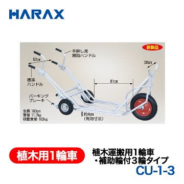 HARAX（ハラックス） 植木用１輪車 CU-1-3  植木運搬用１輪車・補助輪付３輪タイプ エアータイヤの画像