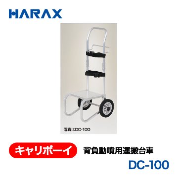 HARAX（ハラックス） キャリボーイ DC-100  背負動噴用運搬台車 ノーパンクタイヤの画像