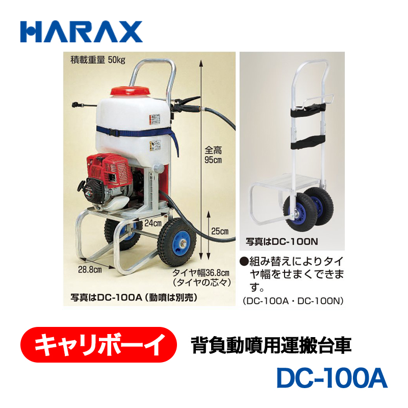 HARAX（ハラックス） キャリボーイ DC-100A  背負動噴用運搬台車 エアータイヤの画像