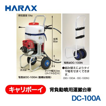 HARAX（ハラックス） キャリボーイ DC-100A  背負動噴用運搬台車 エアータイヤの画像