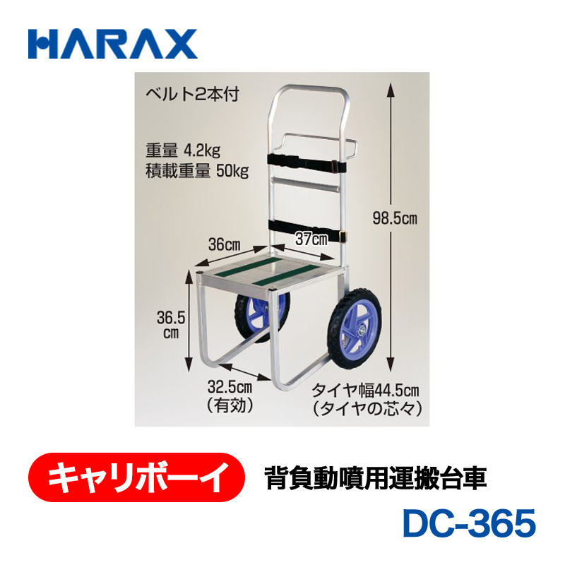 HARAX（ハラックス） キャリボーイ DC-365  背負動噴用運搬台車 ノーパンクタイヤの画像