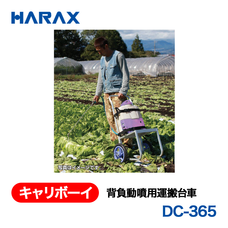 HARAX（ハラックス） キャリボーイ DC-365  背負動噴用運搬台車 ノーパンクタイヤの画像