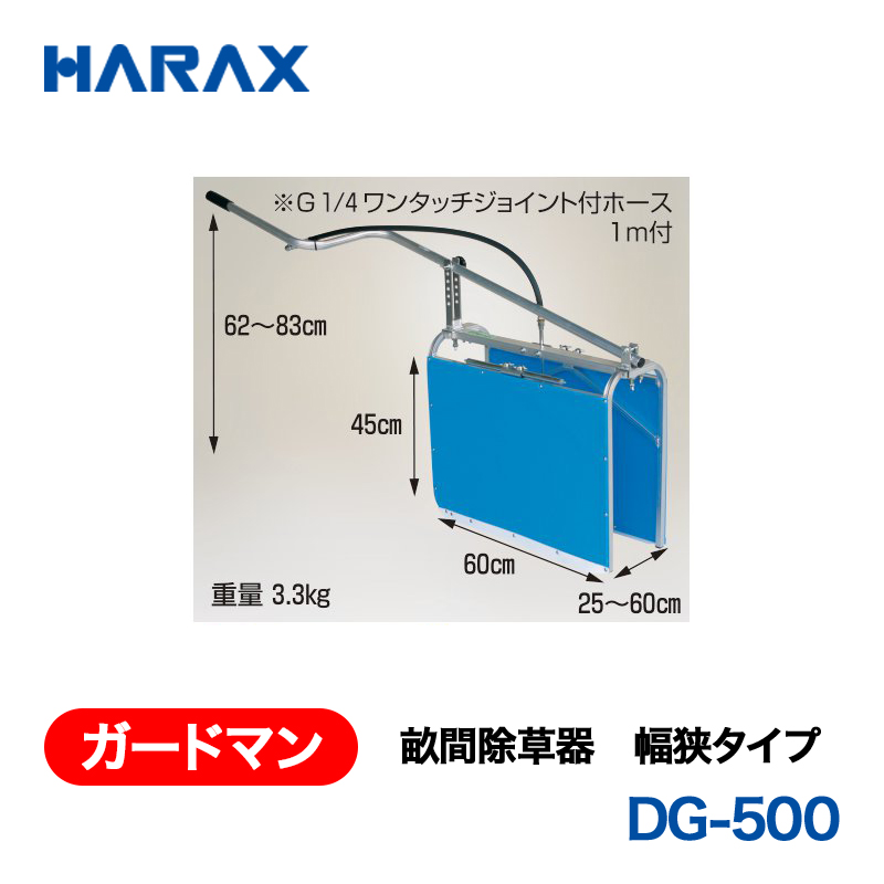 HARAX（ハラックス） ガードマン DG-500  畝間除草器 幅狭タイプの画像