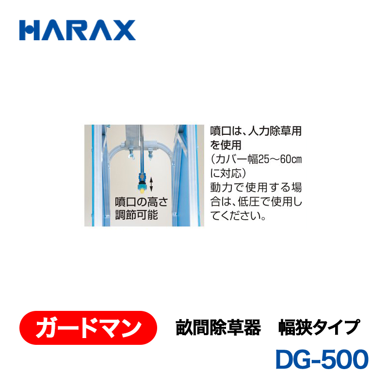 HARAX（ハラックス） ガードマン DG-500  畝間除草器 幅狭タイプの画像