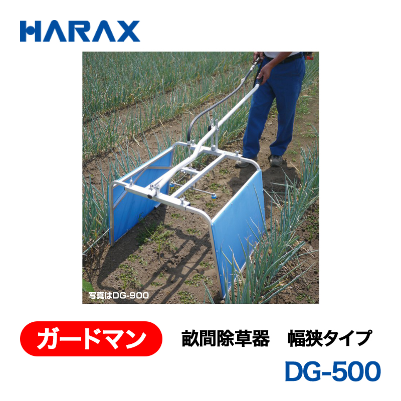 HARAX（ハラックス） ガードマン DG-500  畝間除草器 幅狭タイプの画像