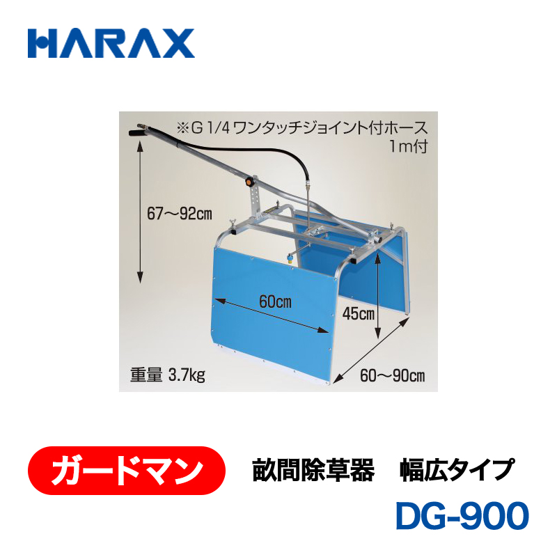 HARAX（ハラックス） ガードマン DG-900  畝間除草器 幅広タイプの画像