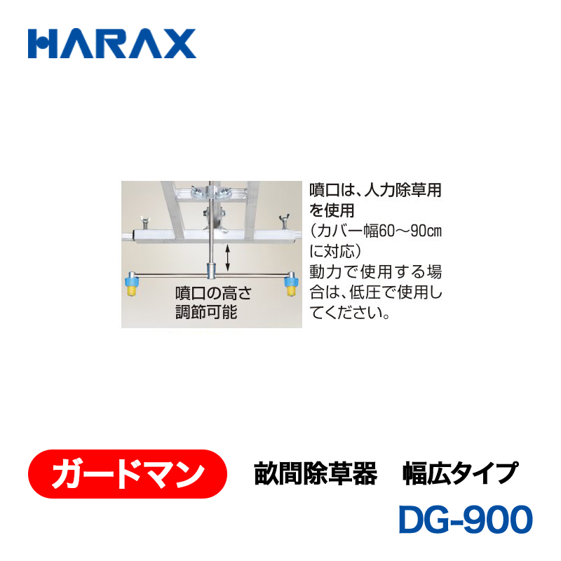 HARAX（ハラックス） ガードマン DG-900  畝間除草器 幅広タイプの画像