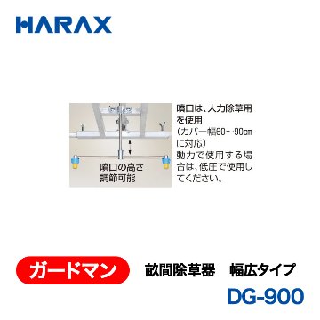 HARAX（ハラックス） ガードマン DG-900  畝間除草器 幅広タイプの画像