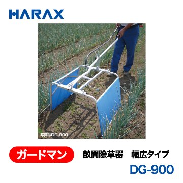 HARAX（ハラックス） ガードマン DG-900  畝間除草器 幅広タイプの画像