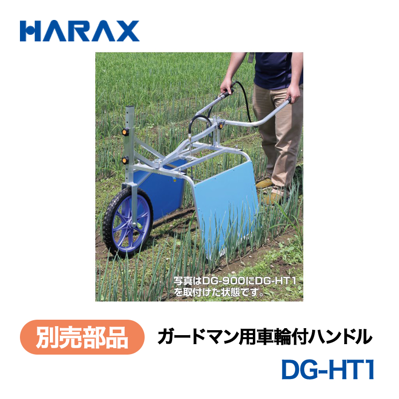 HARAX（ハラックス） ガードマン DG-HT1  ガードマン用車輪付ハンドル 取付け可能機種 ガードマンDG-900・DG-500 ノーパンクタイヤの画像