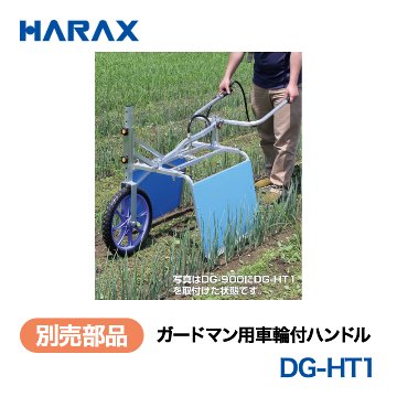 HARAX（ハラックス） ガードマン DG-HT1  ガードマン用車輪付ハンドル 取付け可能機種 ガードマンDG-900・DG-500 ノーパンクタイヤの画像