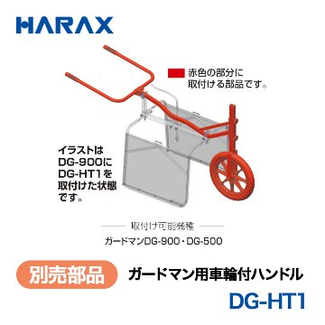 HARAX（ハラックス） ガードマン DG-HT1  ガードマン用車輪付ハンドル 取付け可能機種 ガードマンDG-900・DG-500 ノーパンクタイヤの画像