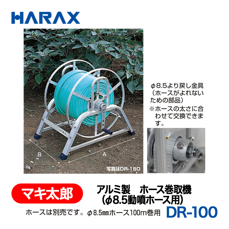 HARAX（ハラックス） マキ太郎 DR-100  アルミ製　ホース巻取機（φ8.5動噴ホース用） ホースは別売です。 φ8.5mmホース100ｍ巻用の画像