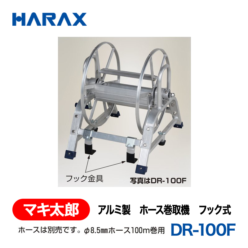 HARAX（ハラックス） マキ太郎 DR-100F  アルミ製　ホース巻取機　フック式 （φ8.5動噴ホース用）ホースは別売です。 φ8.5mmホース100ｍ巻用の画像