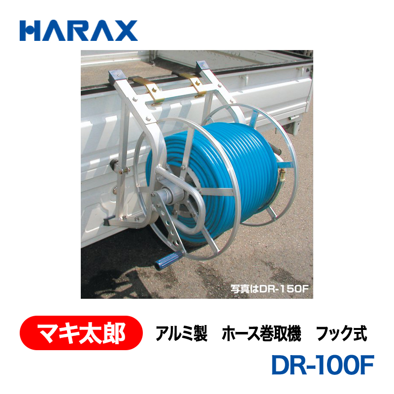 HARAX（ハラックス） マキ太郎 DR-100F  アルミ製　ホース巻取機　フック式 （φ8.5動噴ホース用）ホースは別売です。 φ8.5mmホース100ｍ巻用の画像