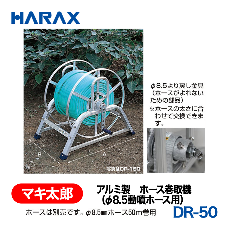 HARAX（ハラックス） マキ太郎 DR-50  アルミ製　ホース巻取機（φ8.5動噴ホース用） ホースは別売です。 φ8.5mmホース50ｍ巻用の画像