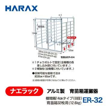 HARAX（ハラックス） ナエラック ER-32  アルミ製　育苗箱運搬器 育苗箱32枚用 棚間隔14cmタイプ（８段）の画像