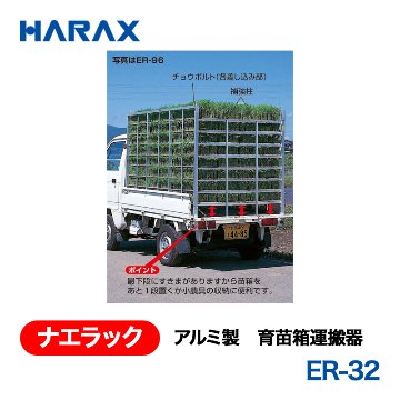 HARAX（ハラックス） ナエラック ER-32  アルミ製　育苗箱運搬器 育苗箱32枚用 棚間隔14cmタイプ（８段）の画像