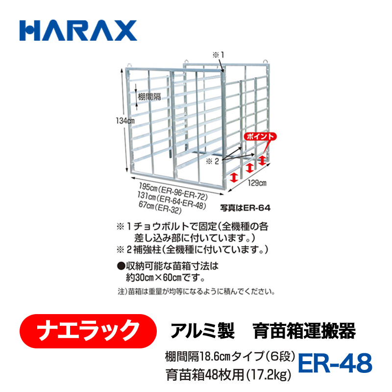 HARAX（ハラックス） ナエラック ER-48  アルミ製　育苗箱運搬器 育苗箱48枚用 棚間隔18.6cmタイプ（６段）の画像