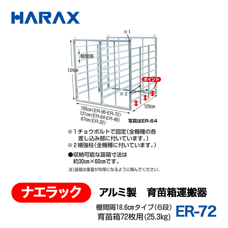 HARAX（ハラックス） ナエラック ER-72  アルミ製　育苗箱運搬器 育苗箱72枚用 棚間隔18.6cmタイプ（６段）の画像