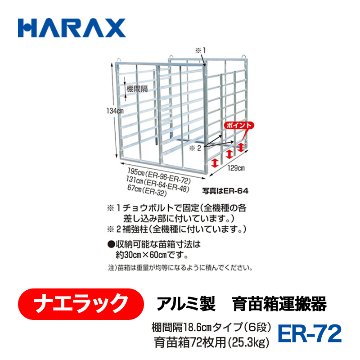 HARAX（ハラックス） ナエラック ER-72  アルミ製　育苗箱運搬器 育苗箱72枚用 棚間隔18.6cmタイプ（６段）の画像