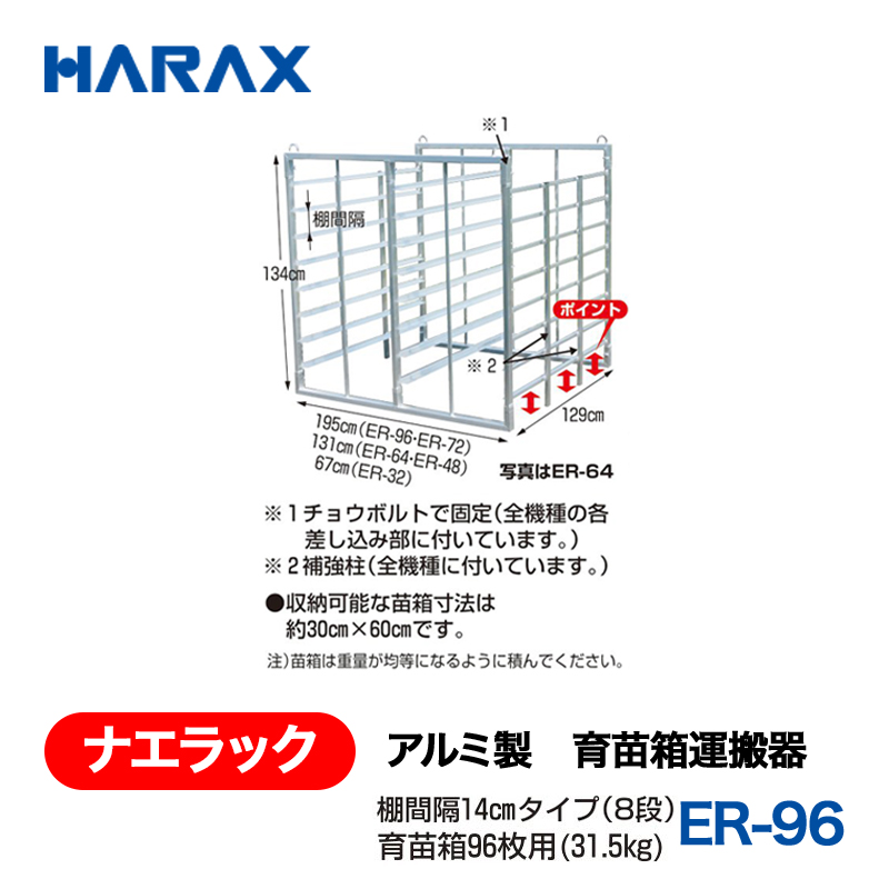 HARAX（ハラックス） ナエラック ER-96  アルミ製　育苗箱運搬器 育苗箱96枚用 棚間隔14cmタイプ（８段）の画像